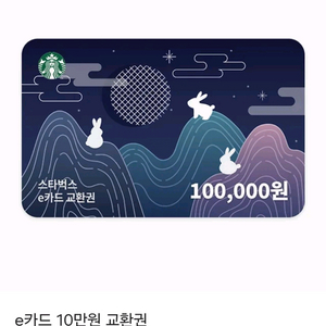 스타벅스 10만원권