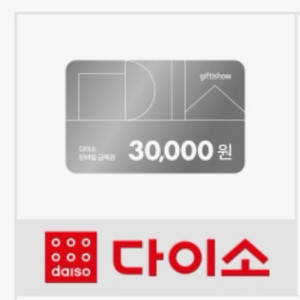 다이소 상품권 3만원권