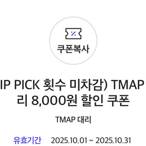 Tmap 티맵 대리 8000원 할인 쿠폰 1000원