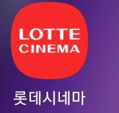 [롯데시네마]영화 예매--0