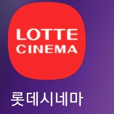 [롯데시네마]영화 예매