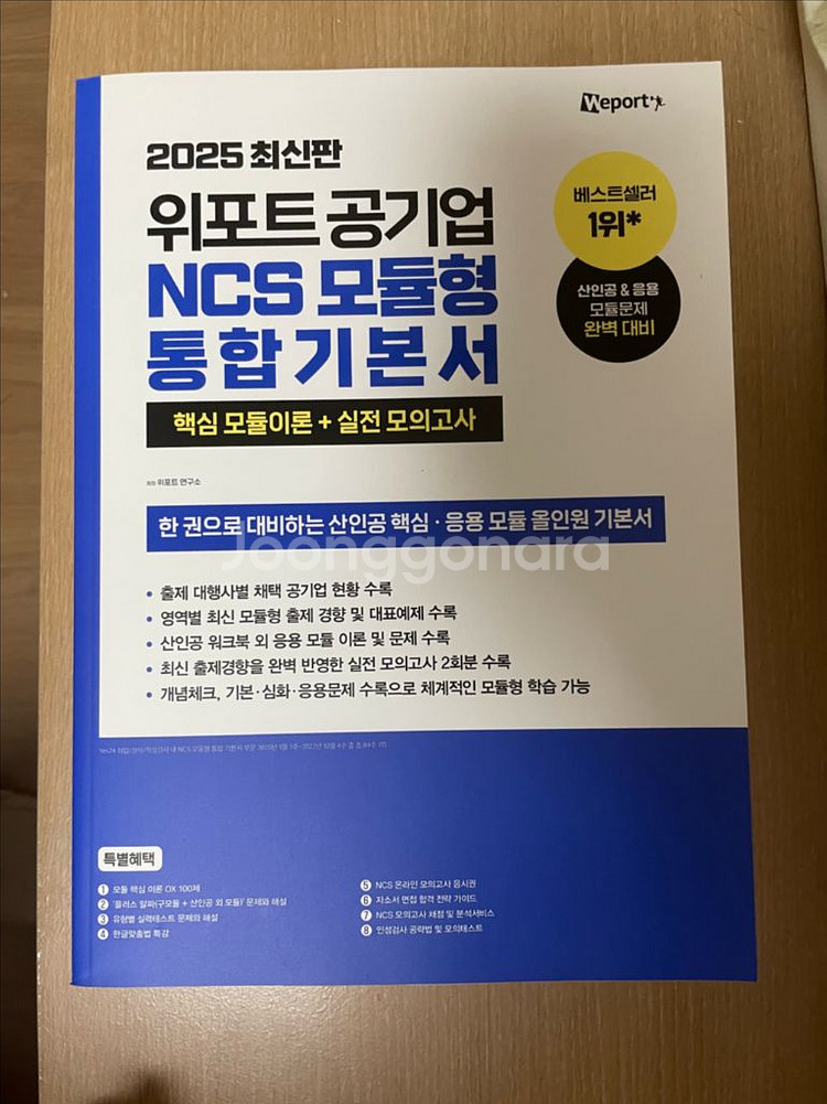 위포트 공기업 NCS 통합기본서--1