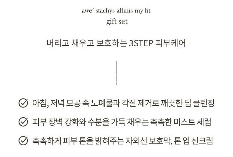 에이더블유이 awe 오 초석잠 마이 핏 수분 3종 세트--2