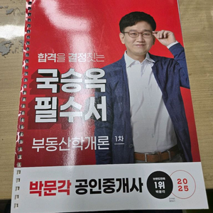 2025 박문각 국승옥 부동산학개론 필수서