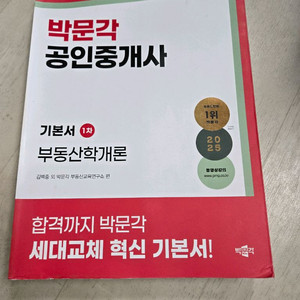 2025 박문각 공인중개사 부동산학개론 기본서