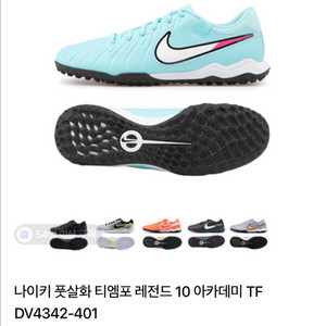 나이키 티엠포 레전드 10 아카데미 TF 250