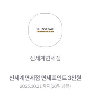 신세계면세점 면세포인트 3천원 쿠폰