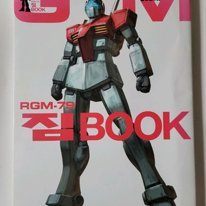 모빌슈트 전집 RGM-79 짐BOOK