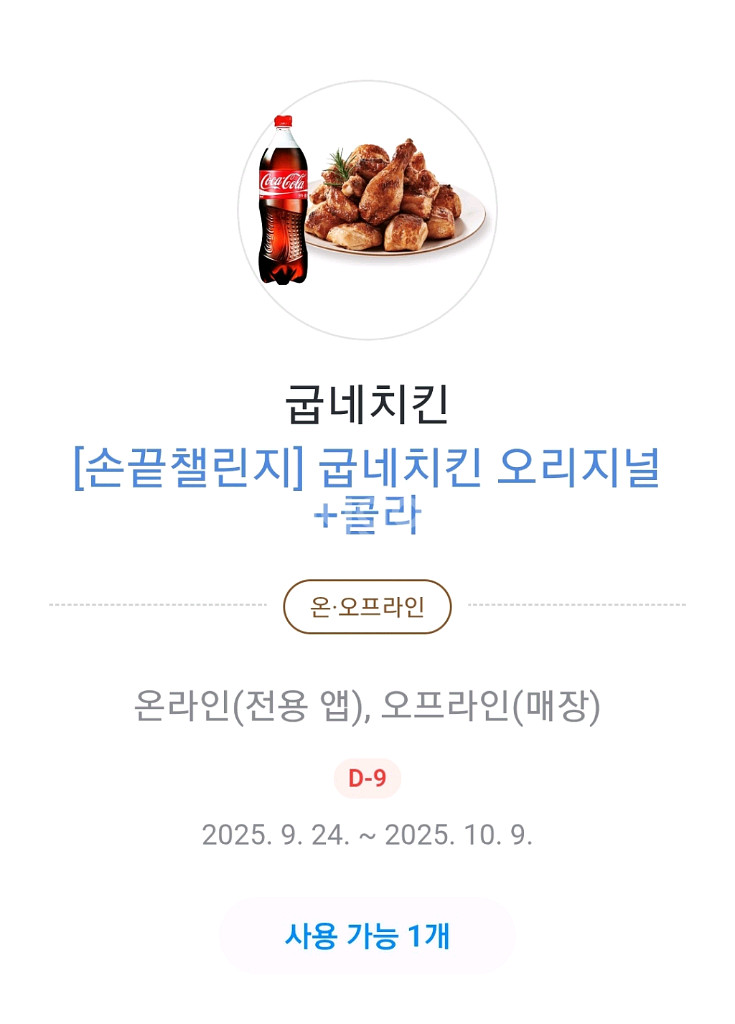 굽네치킨 오리지널+콜라 세트 15000원에 팝니다--1