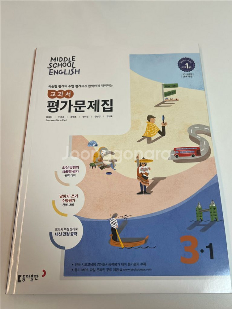 중3 영어 동아 윤정미 문제집,자습서 ,백발백중--4
