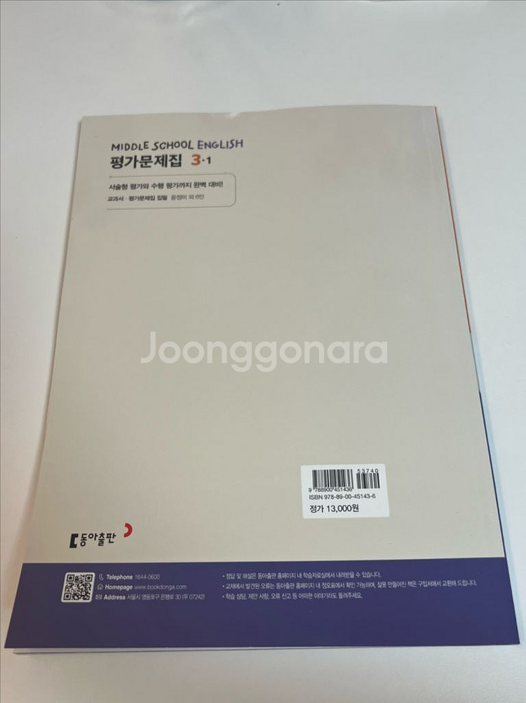 중3 영어 동아 윤정미 문제집,자습서 ,백발백중--5