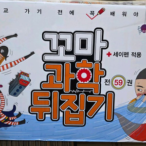 성우 꼬마과학뒤집기 최신개정판.세이펜가능