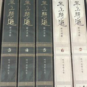 화산귀환 2부 단행본 판매합니다