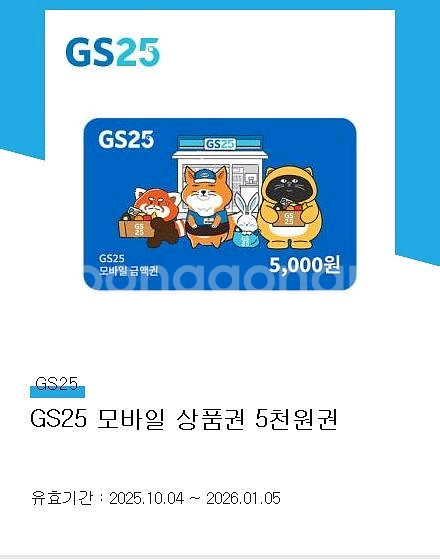 gs25 5000원 상품권 4400원에 드려요--0