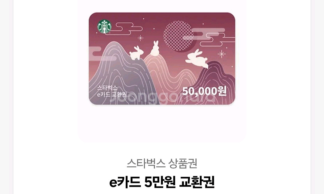 스타벅스 상품권 5만원 (45,500원 판매)--0
