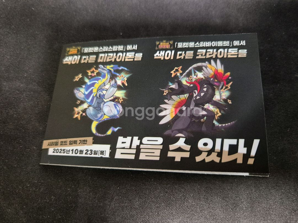 포켓몬 미라이돈 코라이돈 코드 판매합니다--0