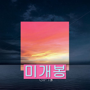 기프트 (Gift) - Heart Of Midnight