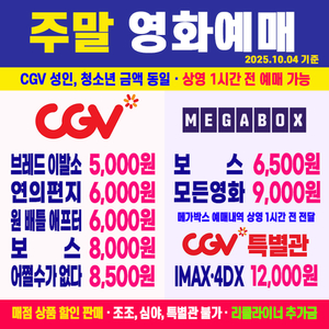 CGV 영화예매 보스 어쩔수가없다 연의편지 브래드이발소