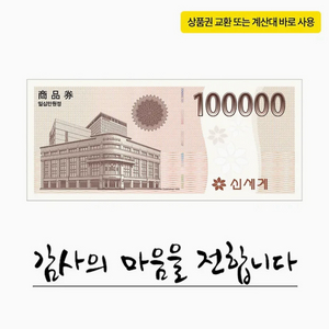 신세계 상품권 10만원권