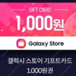 갤럭시스토어 기프트카드 1천원