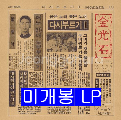김광석 - 다시 부르기 2 [리마스터드] (LP)--0