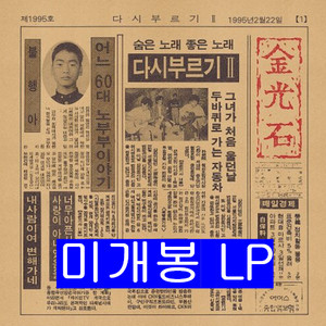 김광석 - 다시 부르기 2 [리마스터드] (LP)