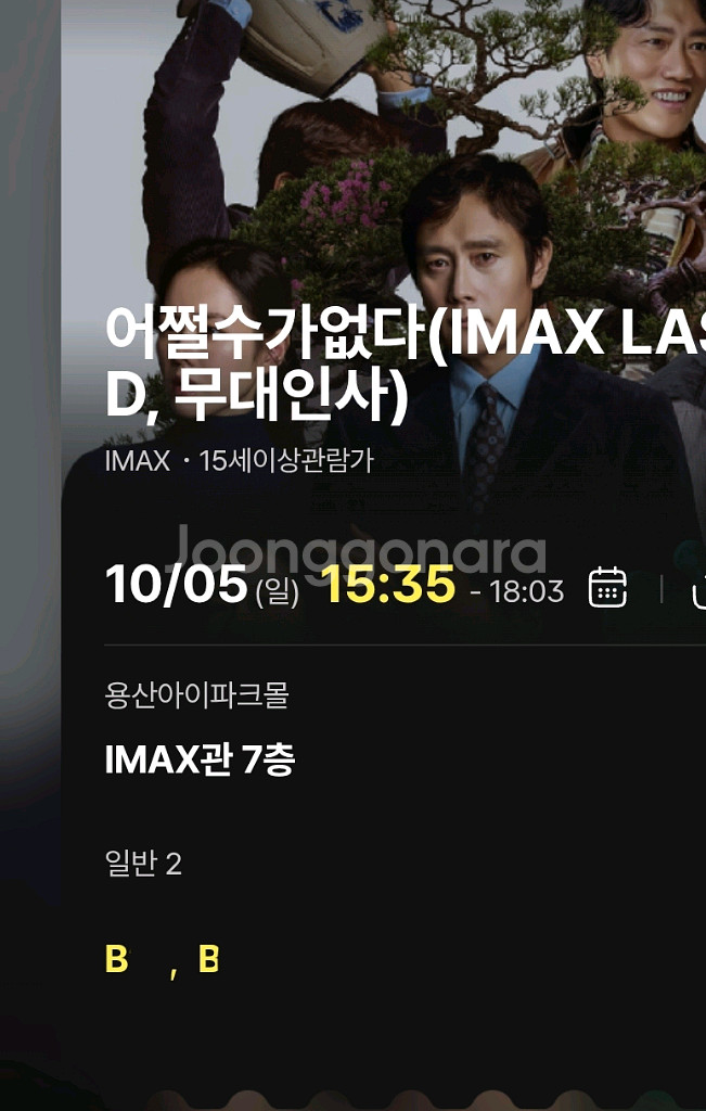 어쩔수가없다 무대인사 용산 5일 15:35 B열 정가이--0