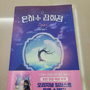 은화수 잡화점 상권,하권/특별 부록 포함