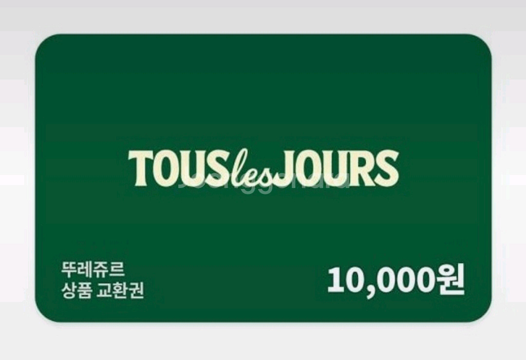 (일시•전액사용형) 뚜레쥬르 1만원권->8000원(~2--0