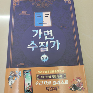 픽셀리 가면 수집가 상권,하권/특별 부록 포함