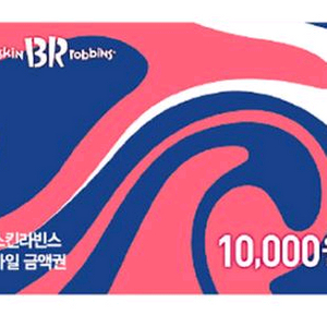 배스킨라빈스 모바일금액권 1만원