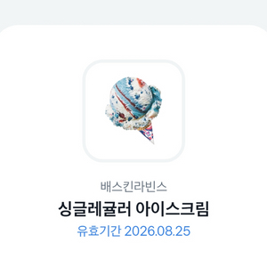 [판매] 배스킨라빈스 베스킨라빈스 싱글레귤러 기프티콘