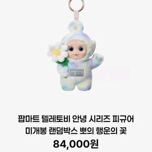 팝마트 텔레토비 시크릿 새상품 7만원 뽀의 행운의 꽃