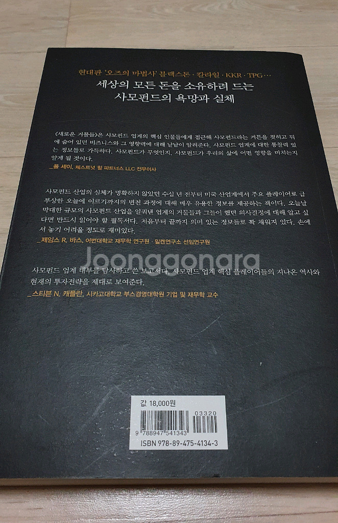 사모펀드의 모든것.새로운 거물들.주식 경제--1