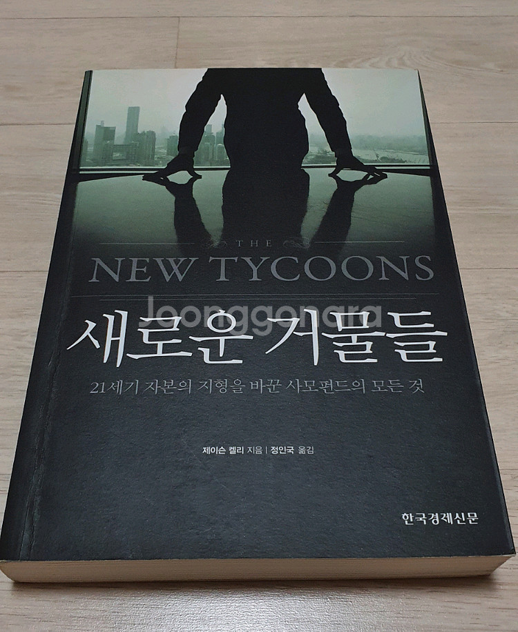 사모펀드의 모든것.새로운 거물들.주식 경제--0