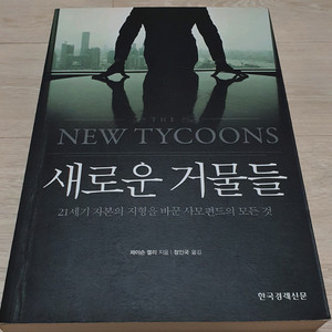 사모펀드의 모든것.새로운 거물들.주식 경제