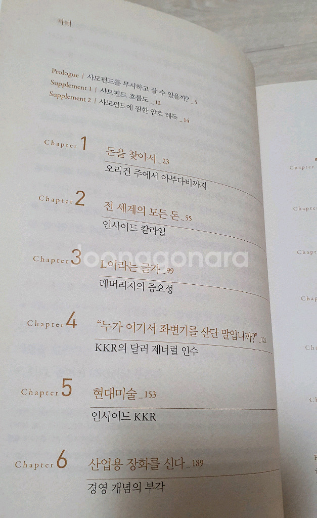 사모펀드의 모든것.새로운 거물들.주식 경제--3