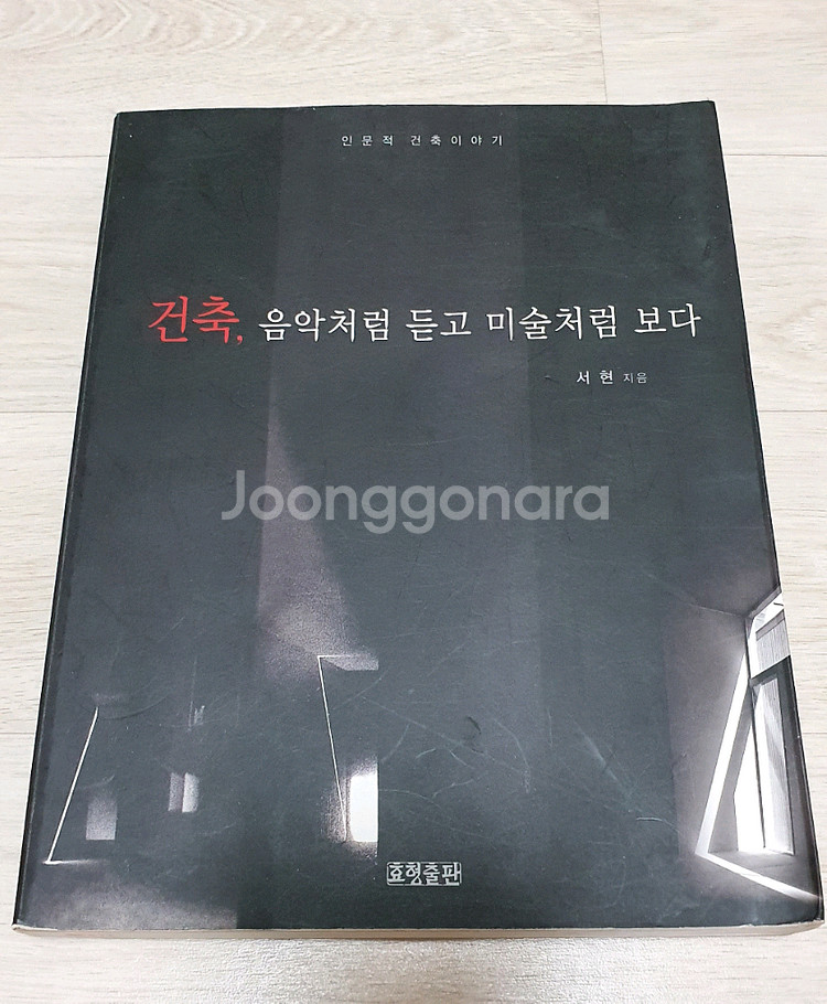 건축 음악처럼 듣고 미술처럼 보다--0