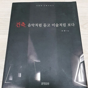 건축 음악처럼 듣고 미술처럼 보다