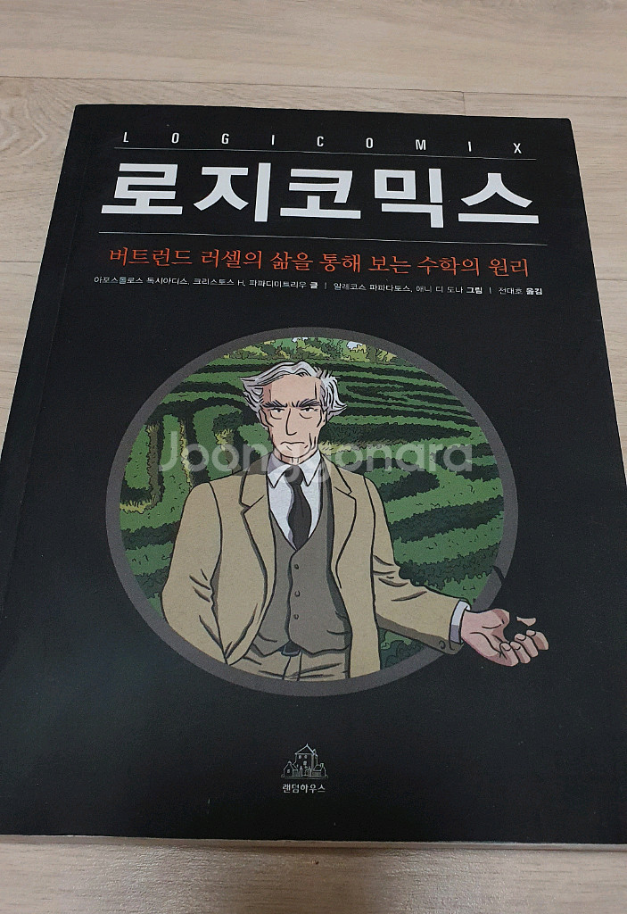 로지코믹스.수학 관련 만화.버트런드 러셀--0