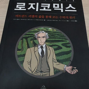 로지코믹스.수학 관련 만화.버트런드 러셀