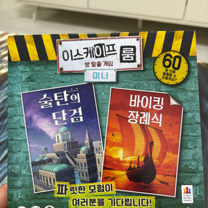 이스캐이프룸 미니 방탈출 보드게임 팝니다