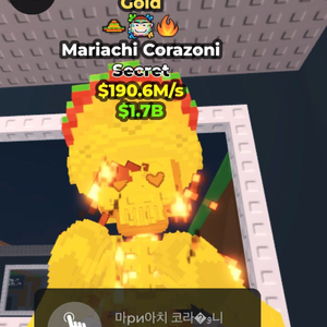 브레인롯 훔치기 190.6M/s 마리아치 코라조니