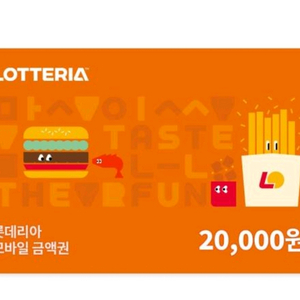 급처))) 롯데리아 2만원