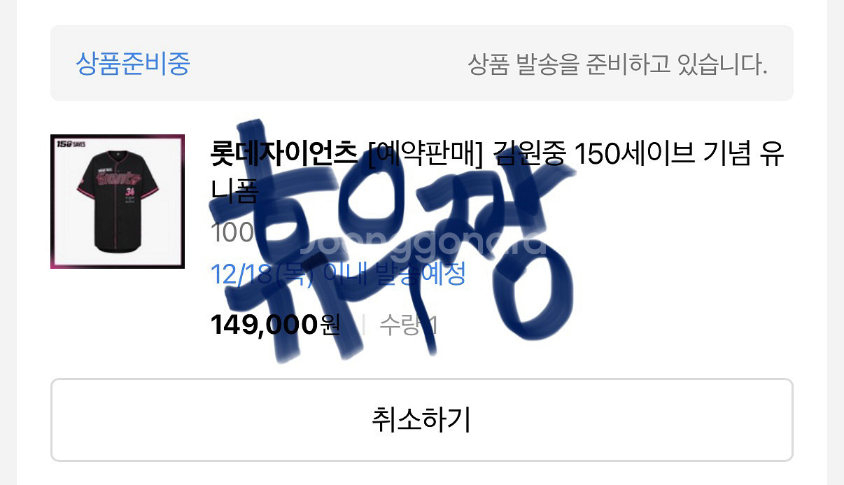 롯데 자이언츠 김원중 150 세이브 기념 유니폼 100--1