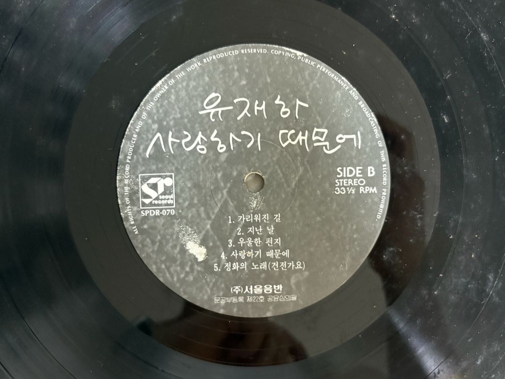 유재하_사랑하기 때문에(1987,서울음반 초판) 이미지