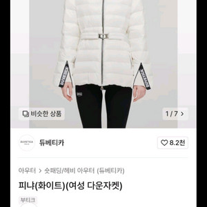 듀베디카 김지원패딩