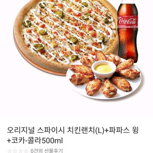 오리지널 스파이시 치킨랜치(L)+파파스 윙+코카콜라
