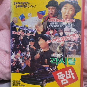 순돌이 각시탈품바 비디오테이프