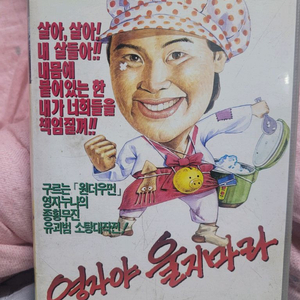 영자야울지마라 비디오테이프